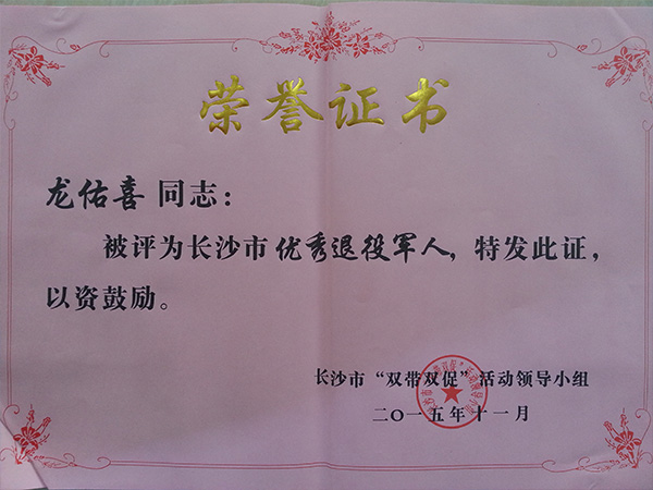 乐动（中国）官方公司董事长龙佑喜荣获长沙军转干部自主创业优选个人