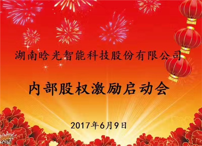 热烈祝贺乐动（中国）官方智能内部股权激励启动会胜利召开