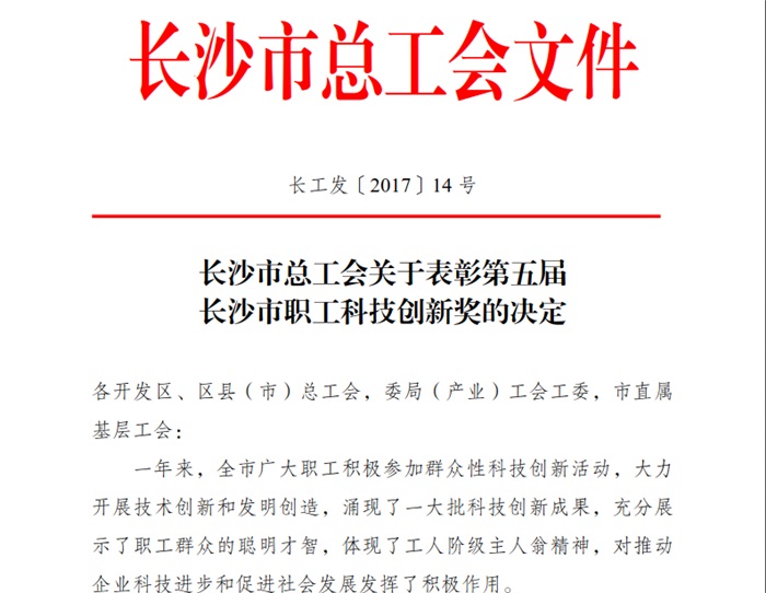 乐动（中国）官方智能喜获长沙市职工科技创新奖